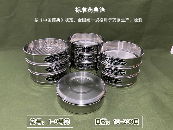 標(biāo)準(zhǔn)藥典篩主要用于藥劑生產(chǎn)，統(tǒng)一用國(guó)家標(biāo)準(zhǔn)的R40/3系列的藥篩