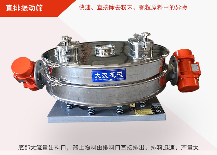直排振動(dòng)篩多用于面粉、淀粉、洗衣粉、金屬粉、添加劑、化工、非礦等行業(yè)的顆粒粉末的粗略篩分、精密篩分，產(chǎn)量大