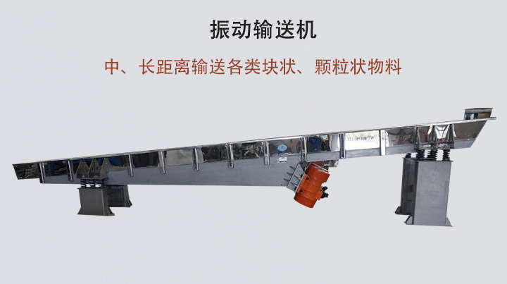 振動輸送機結(jié)構(gòu)簡單，安裝方便，能耗低。