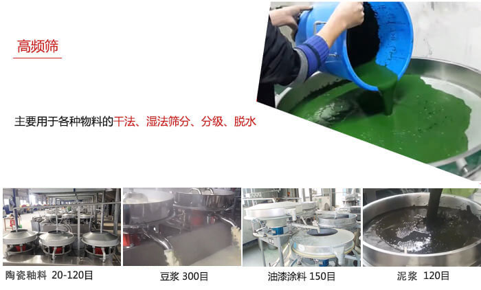 用于各種物料的干法，濕法，分級(jí)，脫水等功能