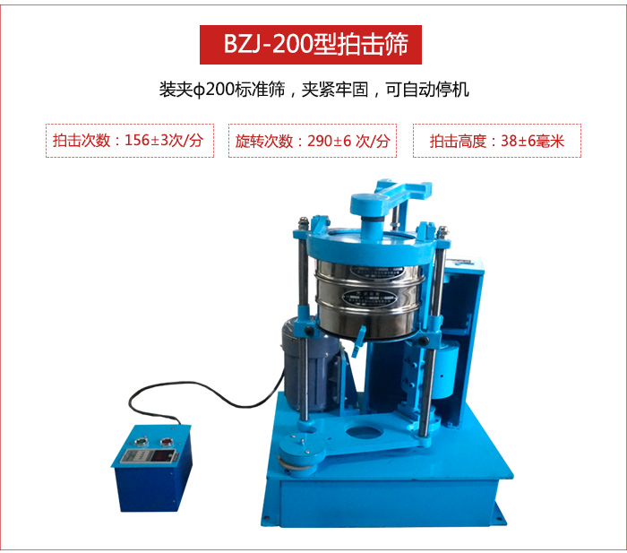 拍擊篩裝夾200標(biāo)準(zhǔn)篩，夾緊牢固，可自動停機