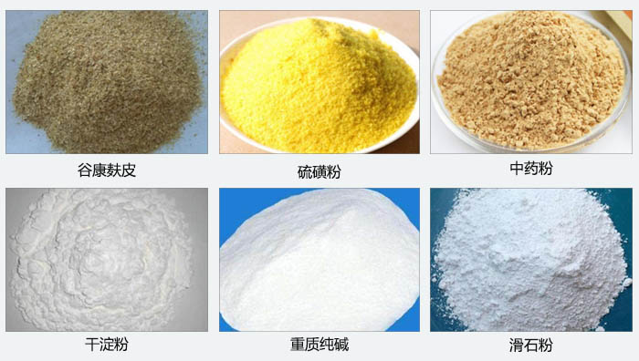 氣旋篩主要篩分的物料有：谷糠麩皮，硫磺粉，中藥粉，干淀粉，重質(zhì)純堿，滑石粉等。