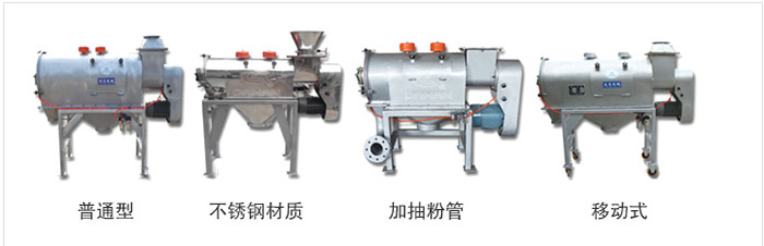 氣旋篩分為：普通型，不銹鋼材質(zhì)，加抽粉管，移動(dòng)式等類型