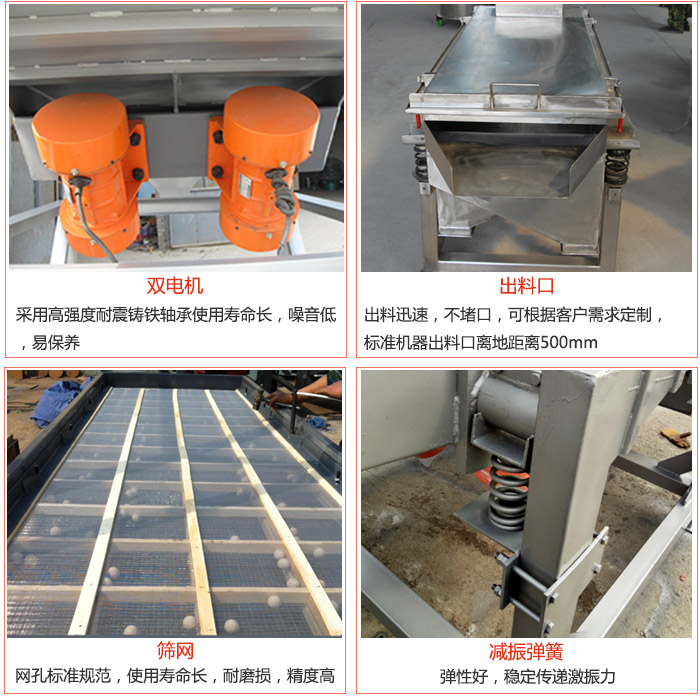 線振動(dòng)篩配件優(yōu)勢(shì)：雙電機(jī)采用高強(qiáng)度耐震鑄鐵軸承使用壽命長(zhǎng)，噪音低，易保養(yǎng)，出料口：出料迅速，不堵口，可根據(jù)客戶需求定制標(biāo)準(zhǔn)機(jī)器出料口離地距離500mm。篩網(wǎng)：網(wǎng)孔標(biāo)準(zhǔn)規(guī)范，使用壽命長(zhǎng)，耐磨損，精度高。減震彈簧彈性好，穩(wěn)定傳遞激振力。