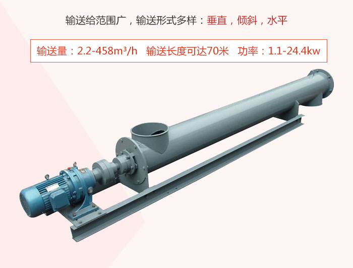 螺旋輸送機(jī)輸送給范圍廣，輸送形式多樣：垂直，傾斜，水平 輸送量：2.2-458m3/h 功率：1.1-24.4kw