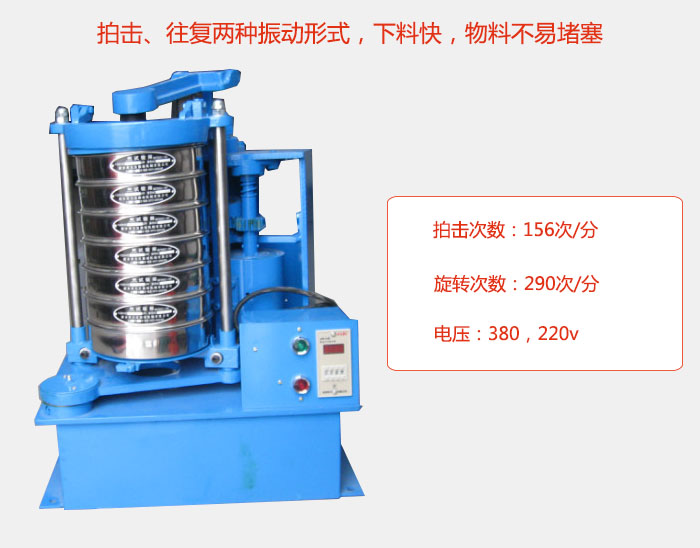 拍擊式標準振篩機有拍擊、往復(fù)兩種振動形式，下料快，物料不易堵塞；拍擊次數(shù)：156次/分 旋轉(zhuǎn)次數(shù)：290次/分 電壓：380，220v