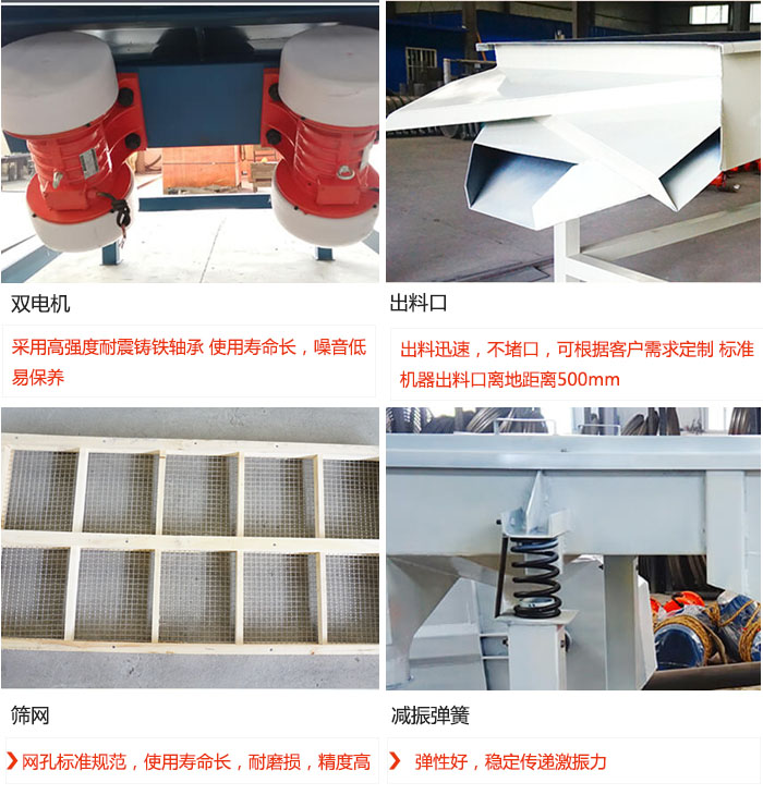 直線振動(dòng)篩優(yōu)勢(shì)：雙電機(jī)：采用高強(qiáng)度耐震鑄鐵軸承 使用壽命長(zhǎng)，噪音低，易保養(yǎng) 出料口：出料迅速，不堵口，可根據(jù)客戶需求定制 標(biāo)準(zhǔn)機(jī)器出料口離地距離500mm 篩網(wǎng)：網(wǎng)孔標(biāo)準(zhǔn)規(guī)范，使用壽命長(zhǎng)，耐磨損，精度高 減振彈簧：彈性好，穩(wěn)定傳遞激振力