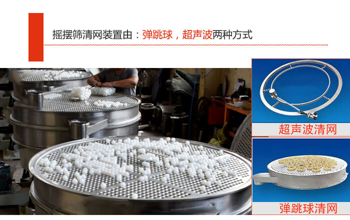 搖擺篩清網(wǎng)裝置由：彈跳球，超聲波兩種方式