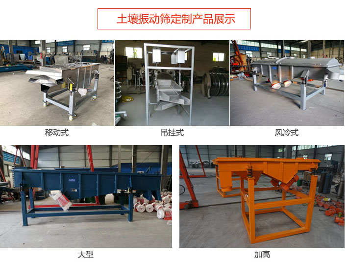 土壤振動篩定制產(chǎn)品展示：移動式，吊掛式，風(fēng)冷式，大型，加高等類型。
