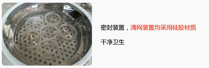 不銹鋼振動(dòng)篩全密封裝置，清網(wǎng)裝置均采用硅膠材質(zhì)，干凈衛(wèi)生。