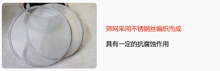 篩網(wǎng)采用不銹鋼絲編織而成，具有一定的抗腐蝕作用。