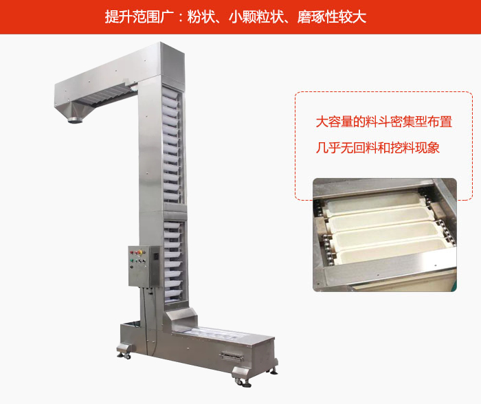 Z型斗式提升機(jī)的提升范圍廣：粉狀，小顆粒狀，磨琢性較大的物料都可輸送。