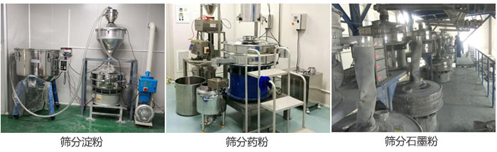 超聲波振動(dòng)篩篩分淀粉，藥粉，石墨粉等物料使用現(xiàn)場(chǎng)