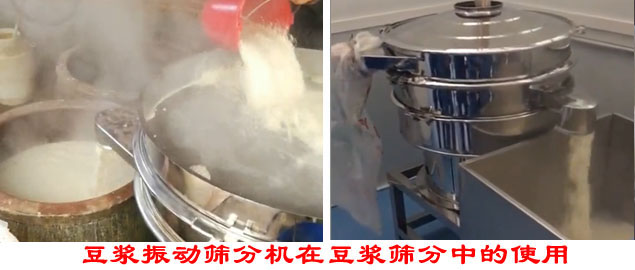 豆?jié){振動(dòng)篩分機(jī)在豆?jié){篩分中的使用。