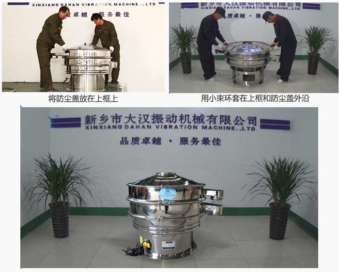 最后蓋上防塵蓋，用小束環(huán)包裹在防塵蓋和上框外沿，這樣干粉振動(dòng)篩換網(wǎng)就完成了！