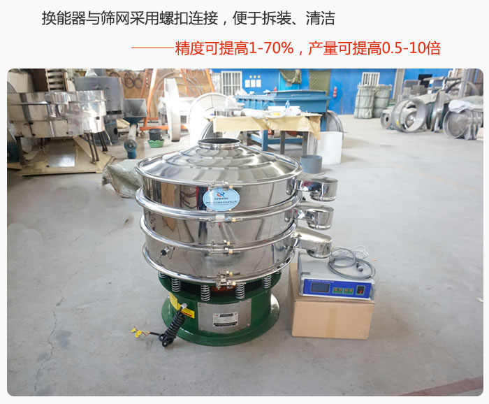 超聲波旋振篩換能器與篩網采用螺扣連接，便于拆裝、清潔，精度可提高1—70%，產量可提高0.5-10倍