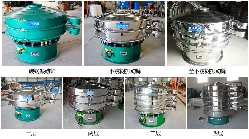 大漢振動篩定制系列：材質(zhì)：碳鋼，不銹鋼，全不銹鋼。層級：一層，兩層，三層，四層。