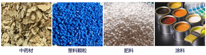 食品直線振動(dòng)篩主要適用行業(yè)：中藥材，塑料顆粒，肥料，復(fù)合肥顆粒，涂料等。