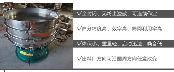 DH-800振動(dòng)篩：全封閉，無粉塵溢散，可連續(xù)作業(yè)。篩分精度高，效率高，篩網(wǎng)利用率高。體積小，重量輕，啟動(dòng)迅速，噪音低。出料口方向可沿圓周方向任意改變。