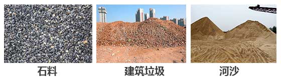 滾筒篩分機主要針對：石料，建筑垃圾，河沙等物料。