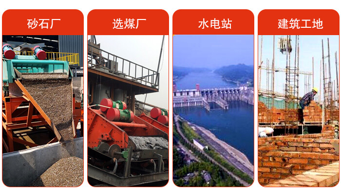 礦用脫水篩應(yīng)用于：砂石廠，選煤廠，水電站，建筑工地，河沙脫水等范圍。