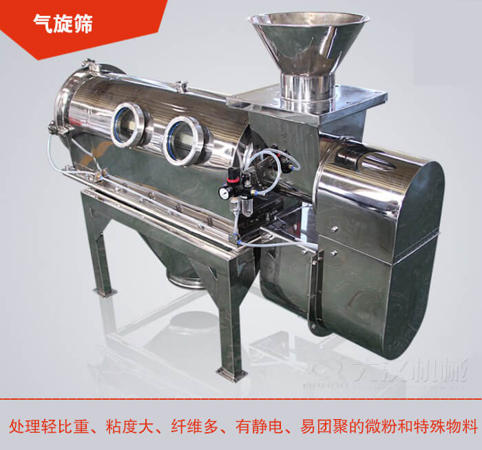 氣旋篩解決粘度大，纖維多，有靜電，易團(tuán)聚的微粉和特殊物料的篩分難題。