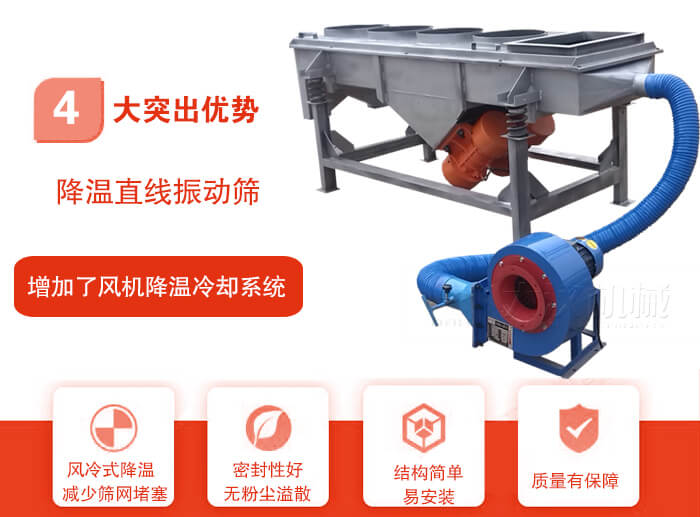降溫直線振動(dòng)篩性能特點(diǎn)：1，技術(shù)成熟，質(zhì)量可靠，篩分精度高，處理量大。2，風(fēng)冷式降溫系統(tǒng)設(shè)計(jì)，快速有效降溫。3，適用范圍廣，可應(yīng)用于各種需要降溫的物料。4，設(shè)計(jì)精巧合理，結(jié)構(gòu)簡(jiǎn)單，易安裝，耗能少，噪音低5，篩網(wǎng)使用壽命長(zhǎng)，換網(wǎng)更方便，快捷6，設(shè)備整體密封性好，無(wú)粉塵溢散。