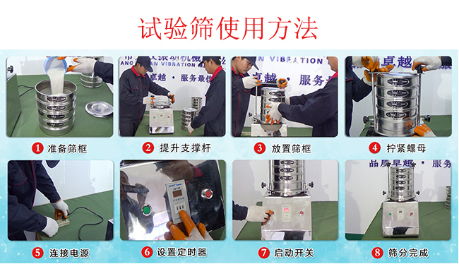 試驗(yàn)篩使用方法：1，插好電源。2，松開(kāi)兩側(cè)的螺母3，提升支撐桿。4，放入篩框后先擰緊兩側(cè)的螺母。5，然后再擰緊上邊的兩個(gè)螺母6.開(kāi)啟啟動(dòng)開(kāi)關(guān)。7，根據(jù)需要設(shè)定時(shí)器。8，篩分結(jié)束關(guān)閉開(kāi)關(guān)。