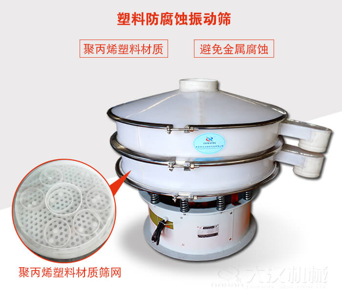 塑料防腐蝕振動篩：與物料接觸部分全部采用聚丙烯塑料材質(zhì)，真正避免金屬腐蝕問題。