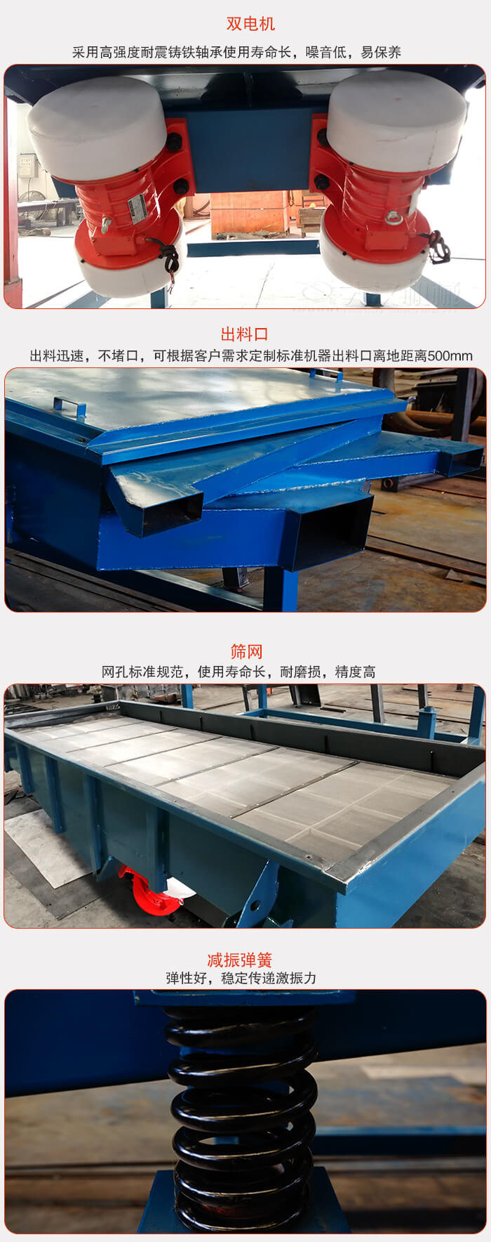 1030直線振動(dòng)篩特點(diǎn)：采用高強(qiáng)度耐震鑄鐵軸承，適用壽命長(zhǎng)，噪音低，易保養(yǎng)。出料口：出料迅速，不堵口，可根據(jù)客戶需求定制標(biāo)準(zhǔn)機(jī)器出料口離地面距離500mm。篩網(wǎng)：網(wǎng)孔標(biāo)準(zhǔn)規(guī)范，使用壽命長(zhǎng)，耐磨損，精度高減振彈簧：彈性好，穩(wěn)定傳遞激振力。