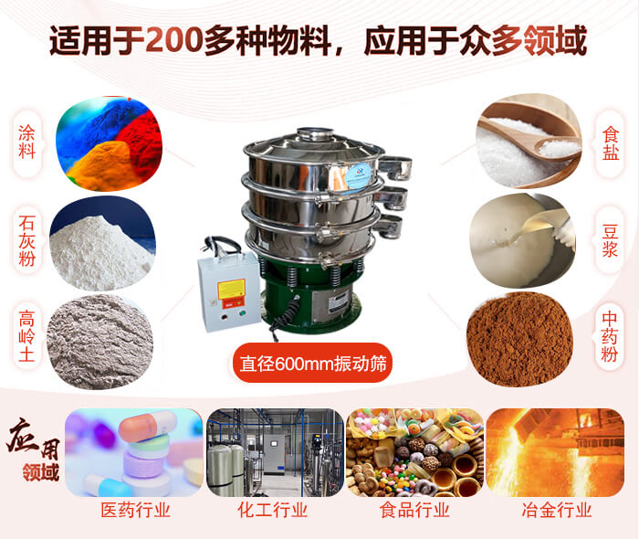 直徑600mm振動篩使用的行業(yè):醫(yī)藥行業(yè)，公害處理，食品行業(yè)，化工行業(yè)。