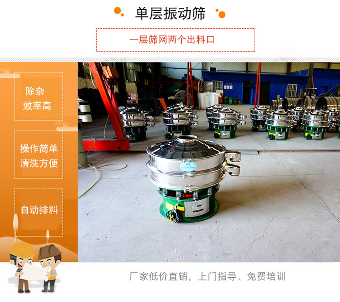 單層振動篩的特點：效率高，設(shè)計精巧耐用，任何粉類，粘液均可篩分，換網(wǎng)容易，操作簡單，清洗方便。網(wǎng)孔不堵塞，粉末不飛揚，可篩至500目或0.028mm。雜質(zhì)粗料自動排出，可以連接作業(yè)。