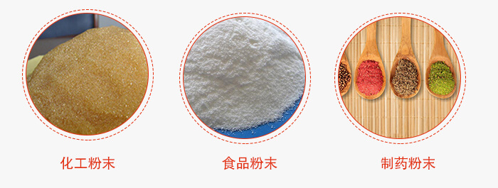 磁懸浮試驗(yàn)篩適用物料：化工粉末，食品粉末，制藥粉末等。