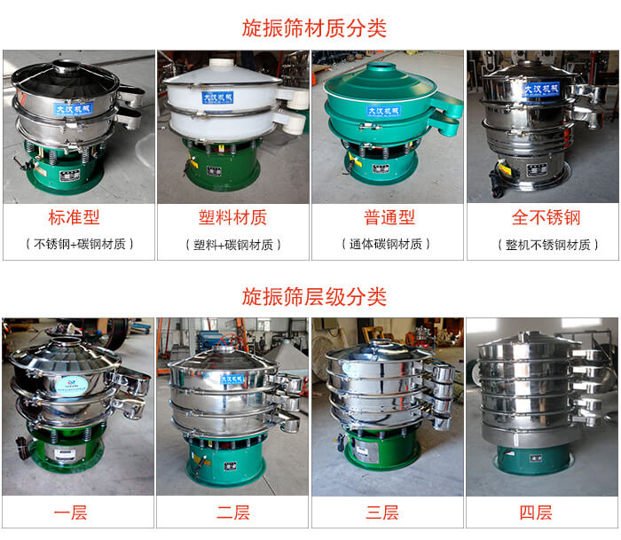旋振篩材質(zhì)分類：塑料，全不銹鋼等旋振篩層級(jí)分類：一層，兩層，三層，四層等。